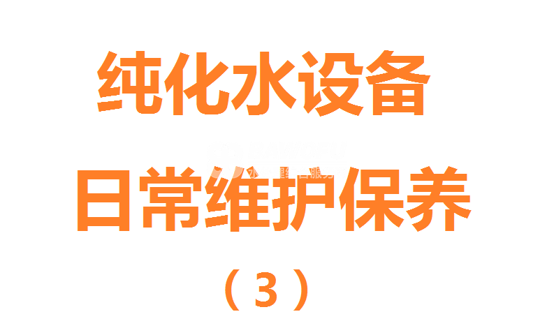 純化水設(shè)備的日常維護保養(yǎng)之純化水設(shè)備長假停機如何維護