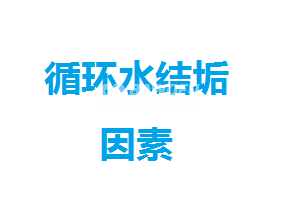 循環(huán)水結(jié)垢的因素